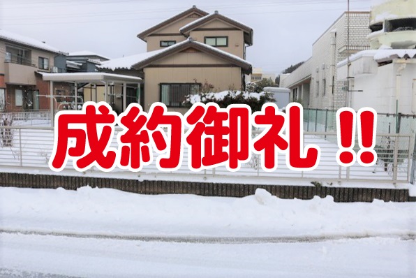 成約御礼