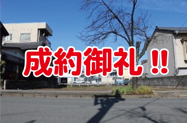 成約御礼