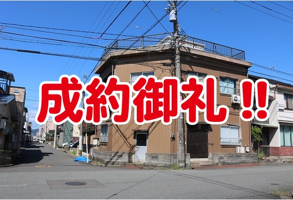 成約御礼