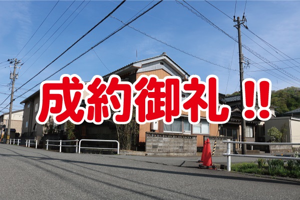 成約御礼