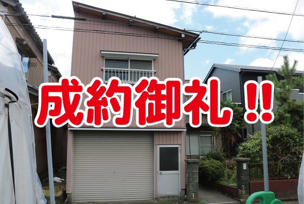 成約御礼