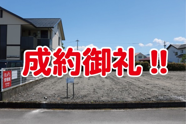 成約御礼5号地