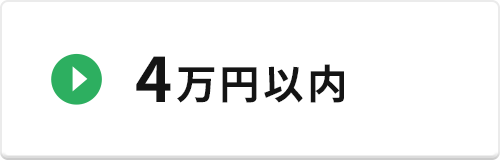４万円以内