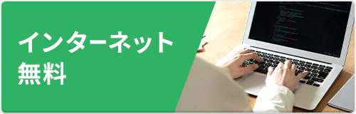 インターネット無料