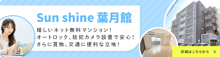 その他・その他コンテンツ・【公式】Sun shine 葉月館　物件紹介