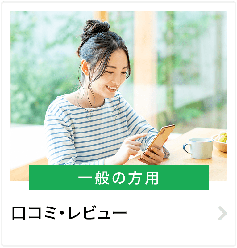 一般の方用口コミ
