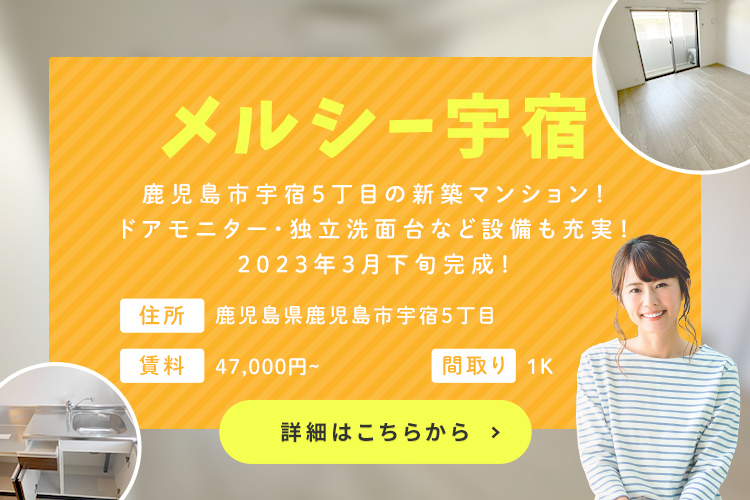 賃貸・こだわり特集・メルシー宇宿
