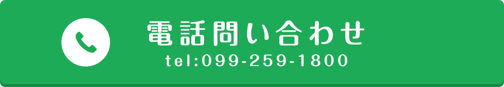 電話問い合わせ