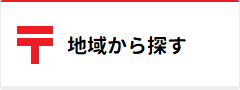 地域から探す