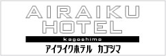 アイライクホテルカゴシマ