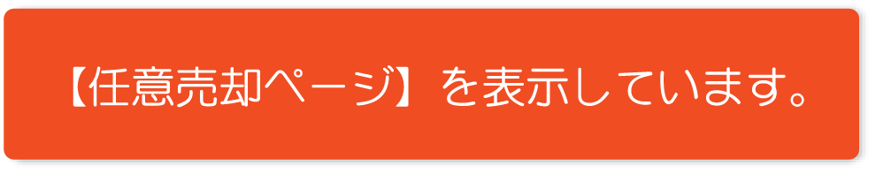 任意売却