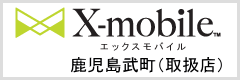 X-mobile鹿児島武町（取扱店）