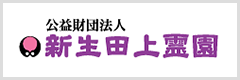新生田上霊園