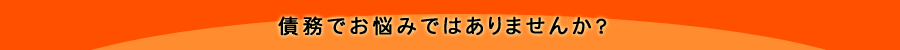 債務でお悩みではありませんか?