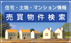 売買物件検索