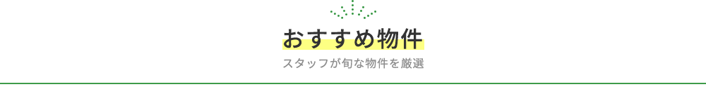 おすすめ物件