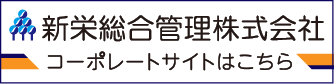 新栄総合管理コーポレートサイトへ