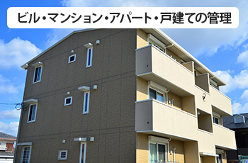 ビル・マンション・アパート・戸建ての管理