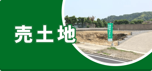 売土地