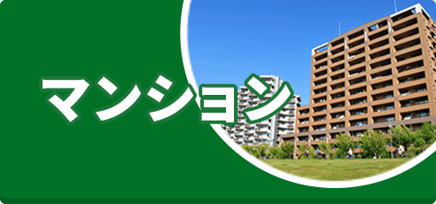 マンション