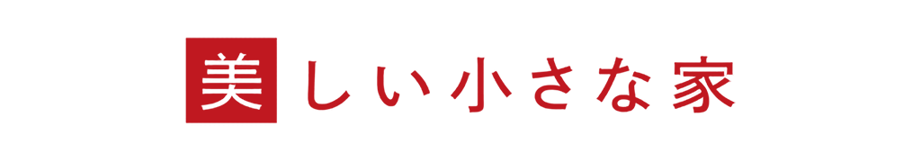 美しい小さな家見出しスマホ版