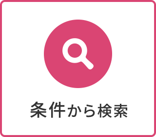 条件から検索