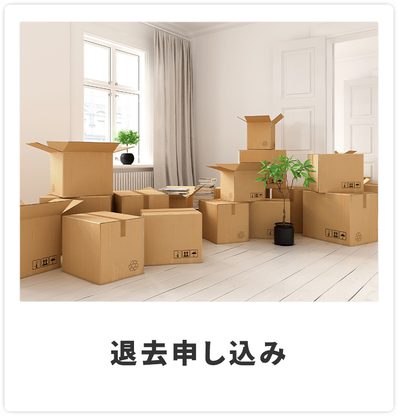 bnr-退去申し込み