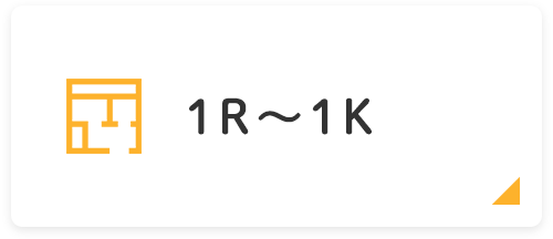 1R〜1K