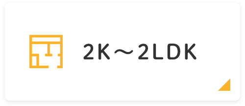2K〜2LDK