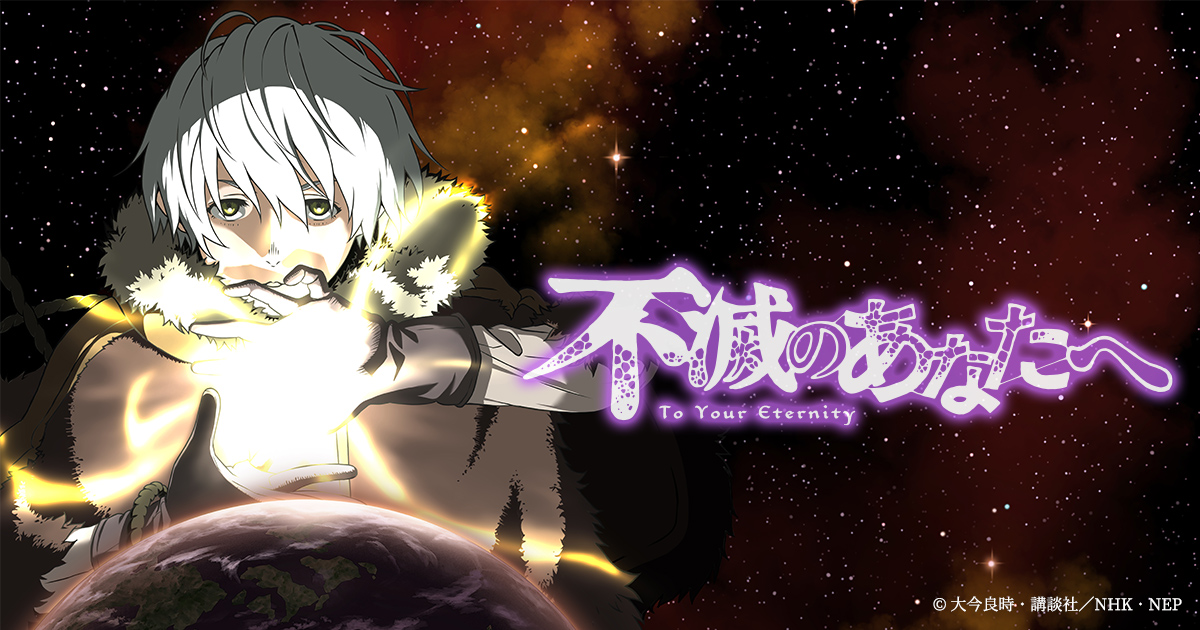 おすすめアニメ紹介 第二弾 不滅のあなたへ 福山市の賃貸物件 アパート マンション 一戸建てのお部屋探しは福山市賃貸ナビ ピタットハウス福山店 中国バス不動産 にお任せ下さい