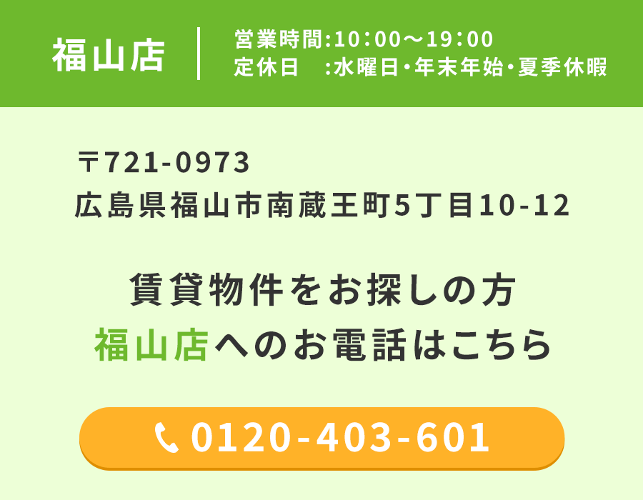 福山店電話番号
