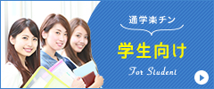 学生向け