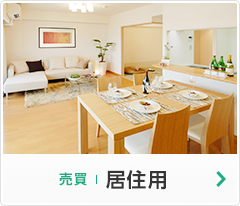 売買　居住用