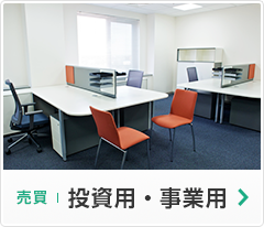 売買　事業用