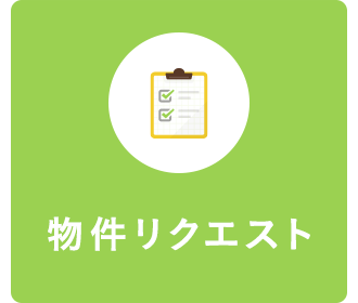 賃貸 物件リクエスト