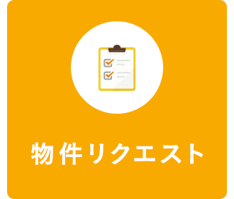 物件リクエスト