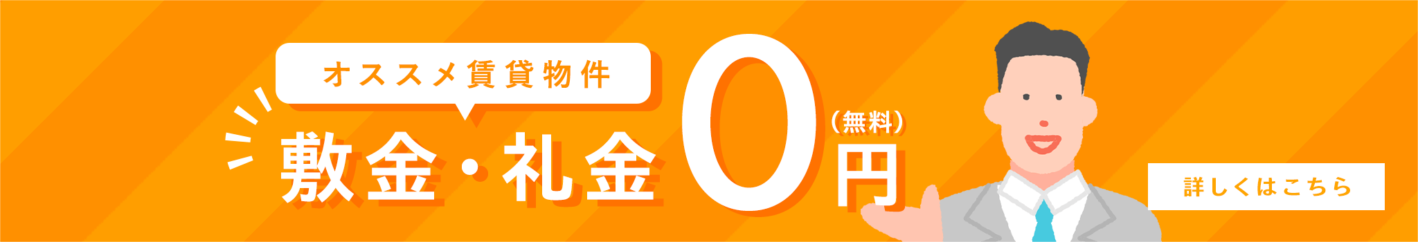 賃貸・こだわり特集・敷金・礼金0（無料）の賃貸物件情報