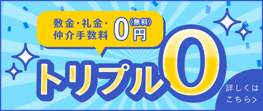 賃貸・こだわり特集・トリプルゼロ物件特集