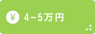 賃貸 4~5万円