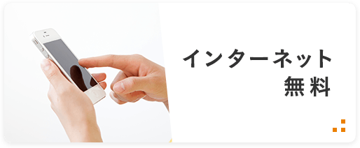 賃貸 インターネット無料