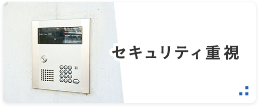 賃貸 セキュリティ重視