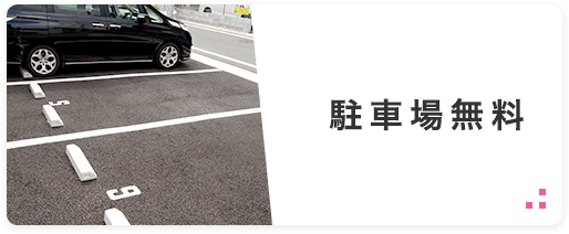 賃貸 駐車場無料