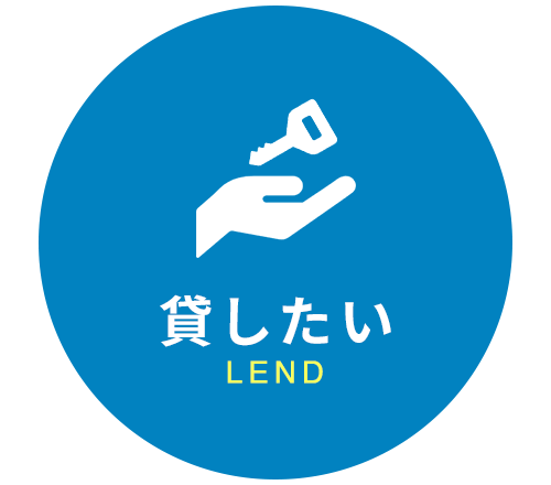 貸したい