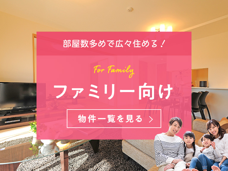 賃貸・こだわり特集・ファミリー向け