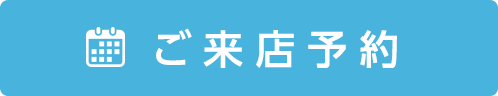 その他・その他コンテンツ・ご来店予約