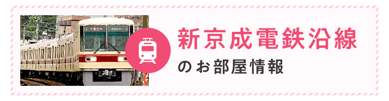 新京成電鉄沿線
