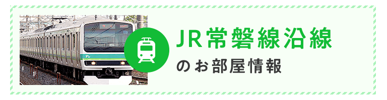 JR常磐線沿線