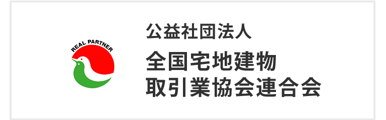 全国宅地建物取引業協会連合会
