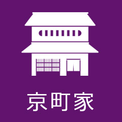 京町家