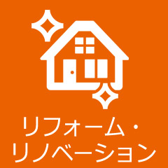 リフォーム・リノベーション
